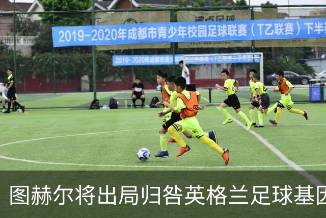 图赫尔将出局归咎英格兰足球基因 球员在压力下难以控球