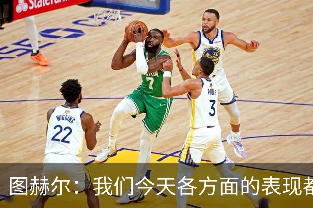 图赫尔：我们今天各方面的表现都不行，说实话球队很走运