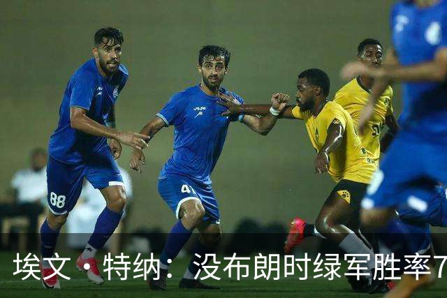 埃文·特纳：没布朗时绿军胜率70% 没塔图姆时绿军东部第二