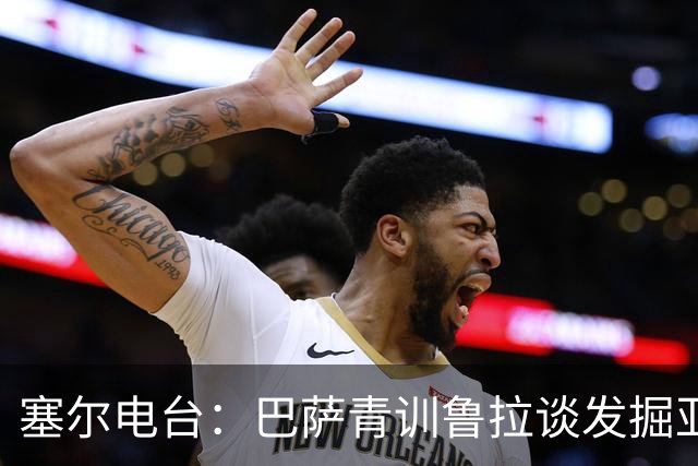 塞尔电台：巴萨青训鲁拉谈发掘亚马尔，7岁就已天赋尽显