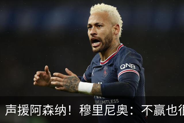 声援阿森纳！穆里尼奥：不赢也很伟大非常荒谬，你必须尊重赢家