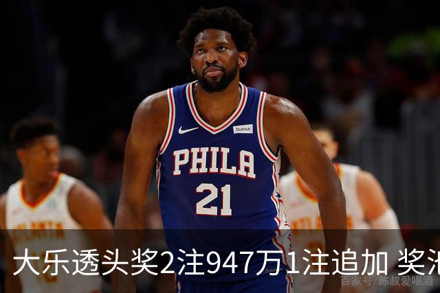 大乐透头奖2注947万1注追加 奖池余额7.97亿元
