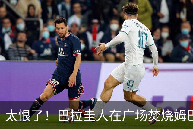太恨了！巴拉圭人在广场焚烧姆巴佩人偶，代表“复仇”或“宣泄”