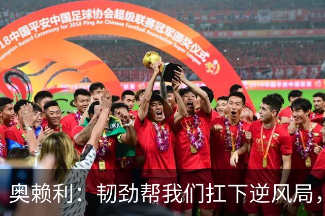 奥赖利：韧劲帮我们扛下逆风局，只要保持这种斗志没人能阻挡我们