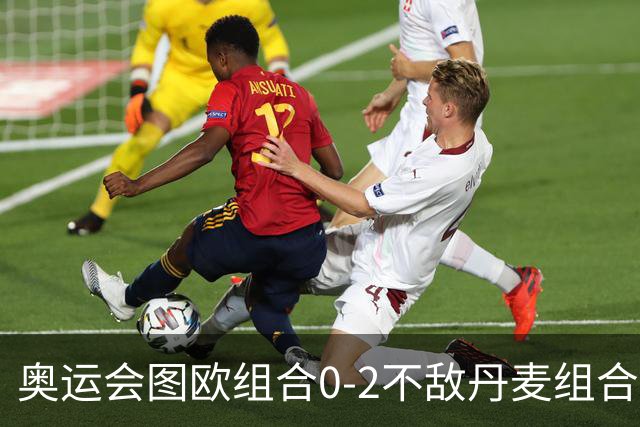 奥运会图欧组合0-2不敌丹麦组合 国羽一日遭2败
