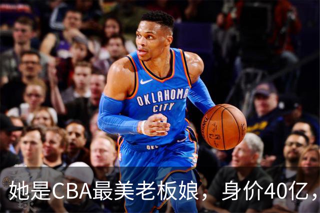 她是CBA最美老板娘，身价40亿，给易建联肥约，自带港风气场