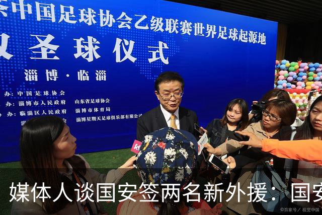 媒体人谈国安签两名新外援：国安对亚冠态度认真，没选择逃避放弃