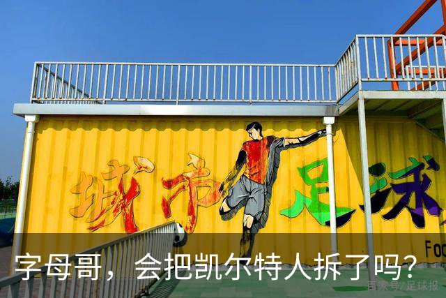 字母哥，会把凯尔特人拆了吗？