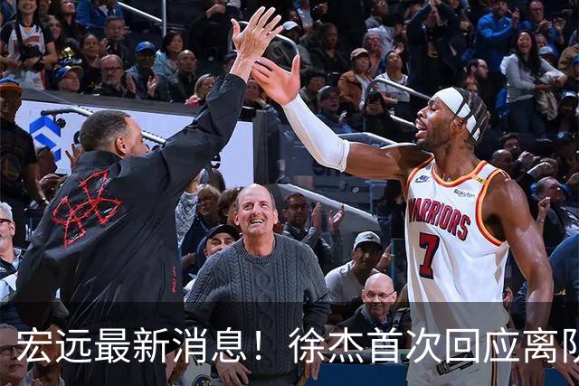 宏远最新消息！徐杰首次回应离队，朱总更新社媒，黑山外教联手周鹏！