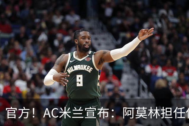 官方！AC米兰宣布：阿莫林担任俱乐部一线队新主教练