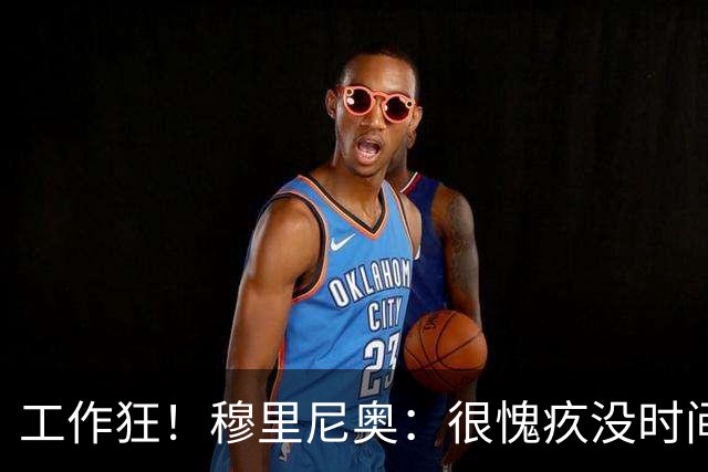 工作狂！穆里尼奥：很愧疚没时间陪家人，但我不在他们似乎更惬意