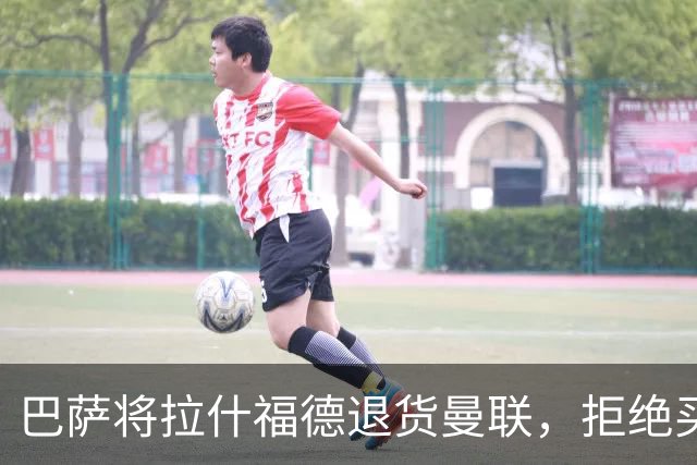 巴萨将拉什福德退货曼联，拒绝买断只想续租！拜仁愿4000万签但有两条件