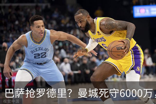 巴萨抢罗德里？曼城死守6000万，这笔交易能成吗？