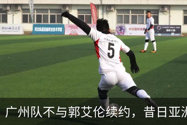 广州队不与郭艾伦续约，昔日亚洲第一控卫会回归辽篮吗