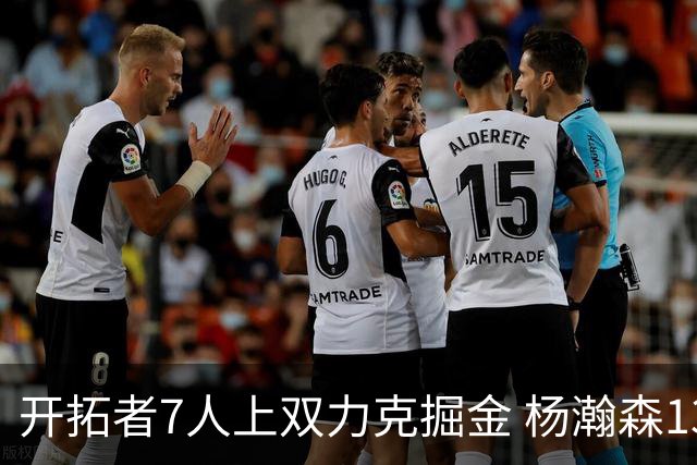 开拓者7人上双力克掘金 杨瀚森13+5+3+4帽填满数据栏