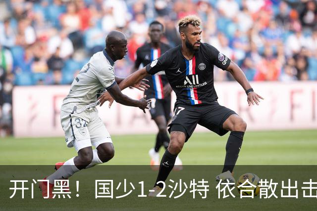 开门黑！国少1-2沙特 依合散出击滑倒送礼+后防漏人魏祥鑫破门
