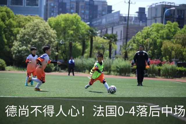 德尚不得人心！法国0-4落后中场被打爆也不用坎特，世界杯0出场