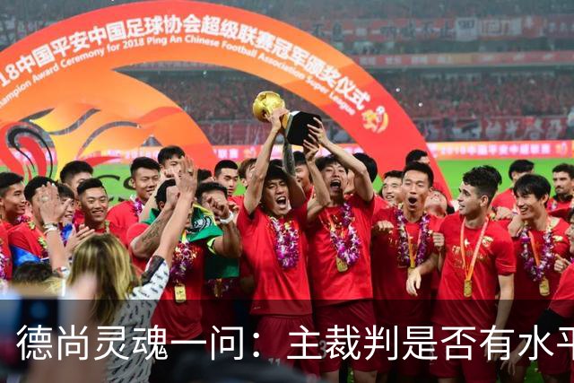 德尚灵魂一问：主裁判是否有水平吹罚世界杯半决赛？