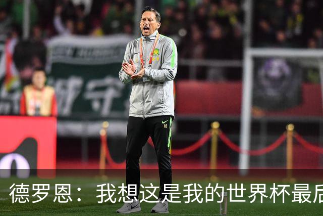 德罗恩：我想这是我的世界杯最后一舞了，不甘心但只能咽下去