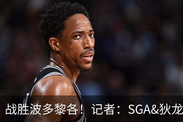 战胜波多黎各！记者：SGA&狄龙表现出色 但内姆哈德是最佳球员