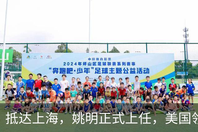 抵达上海，姚明正式上任，美国领事馆任命，亮相新岗位，薪酬曝光