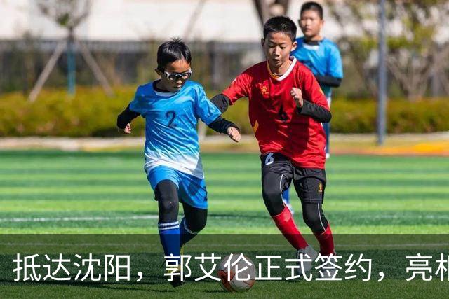 抵达沈阳，郭艾伦正式签约，亮相新岗位，和杨鸣再次联手