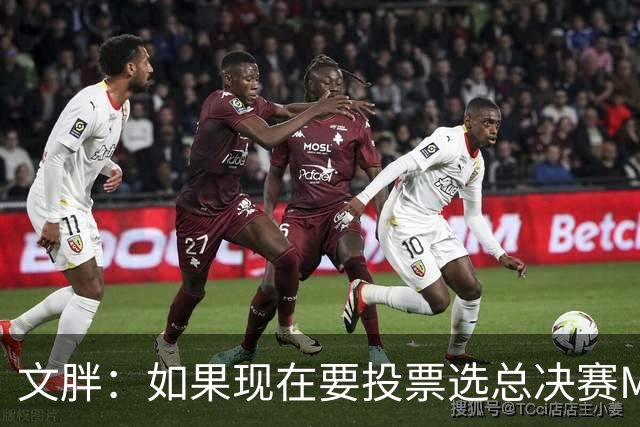 文胖：如果现在要投票选总决赛MVP 我会把票投给OG