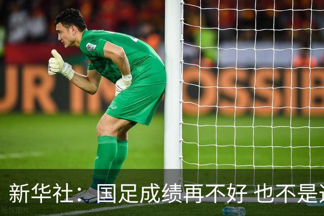 新华社：国足成绩再不好 也不是造谣的理由