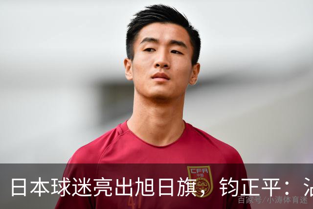 日本球迷亮出旭日旗，钧正平：沾满侵略血污的“战犯旗”，被国际足联明令禁止，世界杯赛场不是军国主义的招魂地
