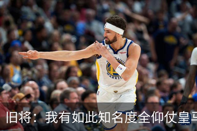 旧将：我有如此知名度全仰仗皇马，让我有机会在穆帅麾下完成首秀