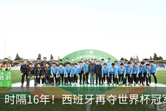 时隔16年！西班牙再夺世界杯冠军，阿根廷的结局没有遗憾！