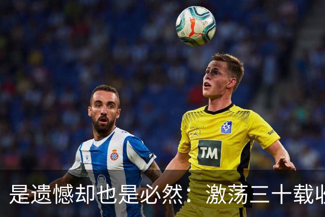 是遗憾却也是必然：激荡三十载收获多，但日本足球仍无法突破魔咒