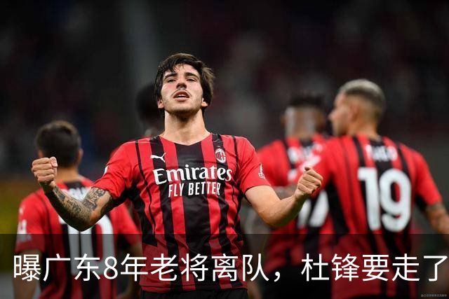 曝广东8年老将离队，杜锋要走了，他也要走了，3年顶薪开启新征程