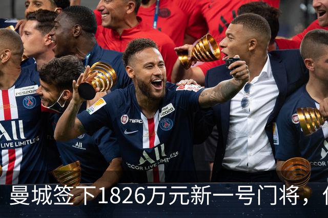 曼城签下1826万元新一号门将，他曾亲手粉碎曼联的欧战奖杯梦