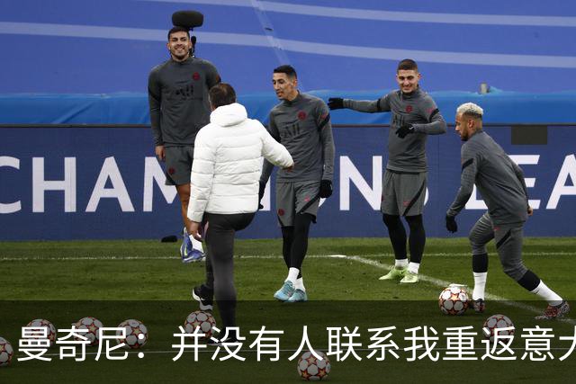 曼奇尼：并没有人联系我重返意大利国家队