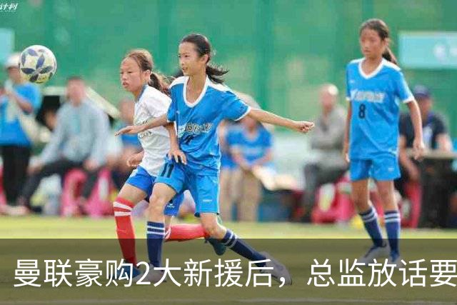 曼联豪购2大新援后，总监放话要冲四冠王：卡里克真比滕哈格强？