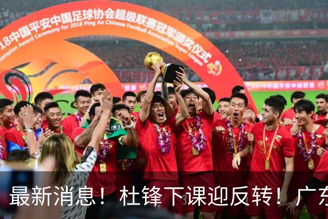 最新消息！杜锋下课迎反转！广东队记曝杜锋谈续约，未曾主动离任
