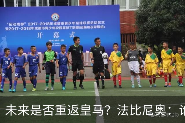 未来是否重返皇马？法比尼奥：谁不想效力皇马呢？但目前都还没定
