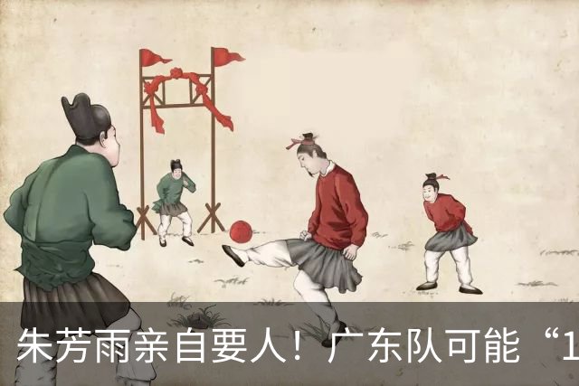 朱芳雨亲自要人！广东队可能“1换1”报价新疆，交易锋线老将？