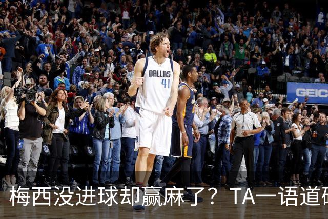 梅西没进球却赢麻了？TA一语道破：别怪英格兰，输给他不丢人