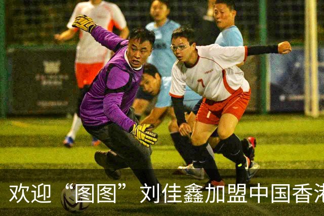 欢迎“图图”刘佳鑫加盟中国香港金牛篮球俱乐部