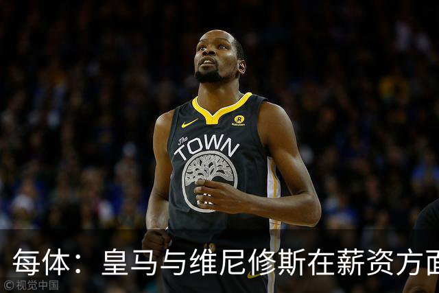每体：皇马与维尼修斯在薪资方面分歧难以弥合，续约谈判陷僵局