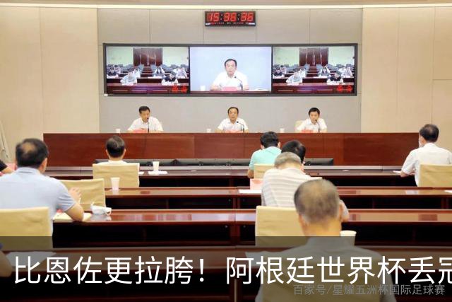 比恩佐更拉胯！阿根廷世界杯丢冠头号罪人！离谱失误坑惨全队