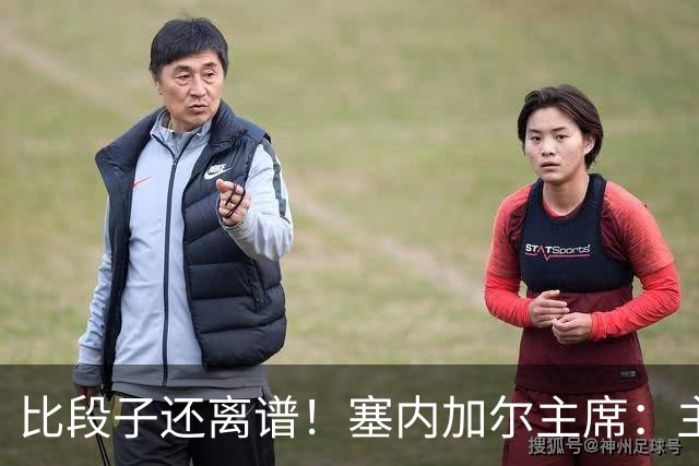 比段子还离谱！塞内加尔主席：主力队医是妇产科出身