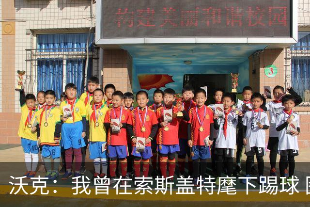 沃克：我曾在索斯盖特麾下踢球 图赫尔和他没什么区别