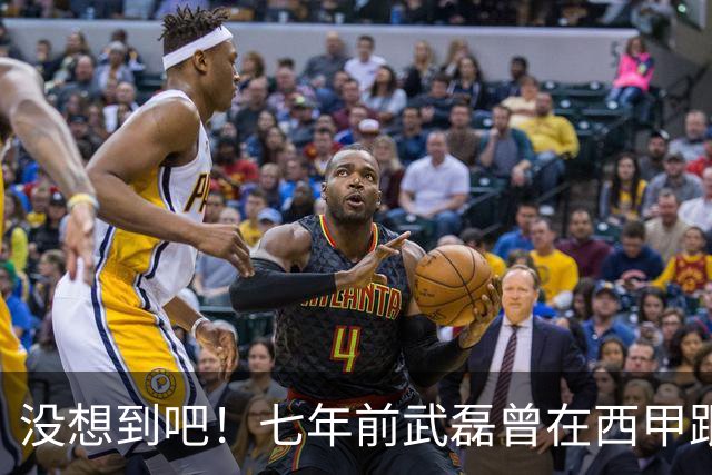 没想到吧！七年前武磊曾在西甲跟库库对抗，后者如今已是世界冠军