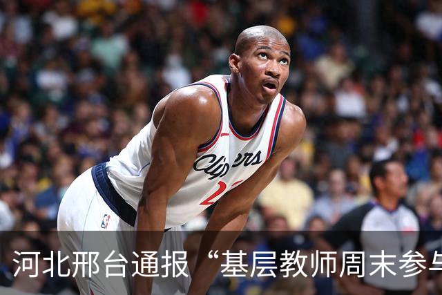 河北邢台通报“基层教师周末参与巡查”：启动核查处置