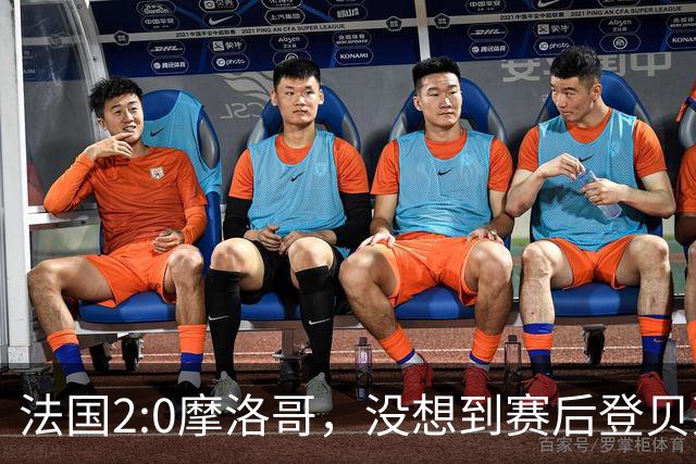 法国2:0摩洛哥，没想到赛后登贝莱这样说，没姆巴佩就没我的进球？