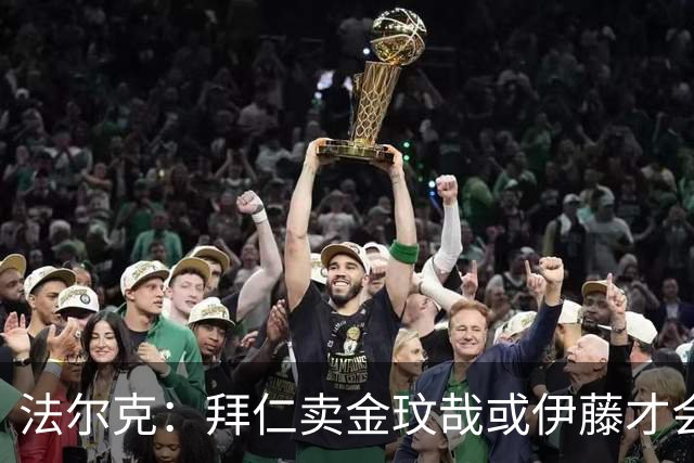 法尔克：拜仁卖金玟哉或伊藤才会签中卫，期待世界杯出色而卖高价