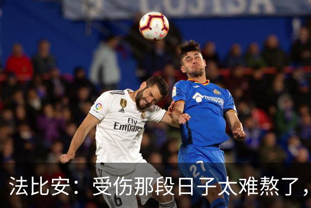 法比安：受伤那段日子太难熬了，我一度看不到出路，爬楼梯腿都疼